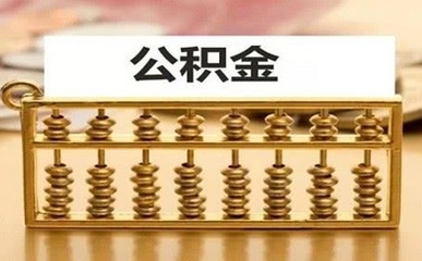 深圳公積金賬戶(hù)開(kāi)戶(hù)代辦費(fèi)用解析與廣告設(shè)計(jì)服務(wù)對(duì)比